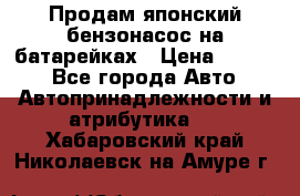 Продам японский бензонасос на батарейках › Цена ­ 1 200 - Все города Авто » Автопринадлежности и атрибутика   . Хабаровский край,Николаевск-на-Амуре г.